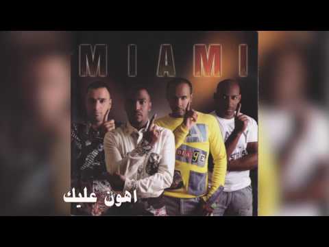 فرقة ميامي أهون عليك