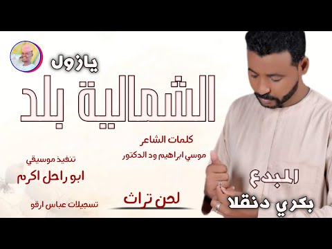 الفنان بكري دنقلا 2026 الشمالية بلد يازول تسجيلات الغزال الاسمر ودحسان اكسبلور متابعه الفنان بكري دنقلا 2026 الشمالية بلد يازول تسجيلات الغزال الاسمر ودحسان اكسبلور متابعه