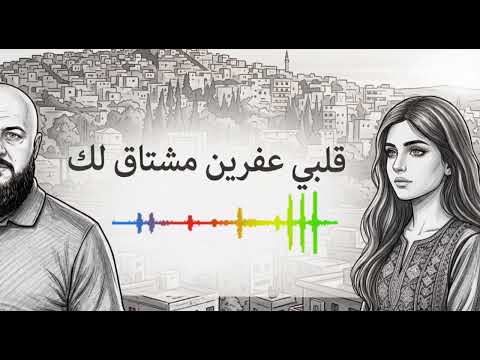 اغنيه كرديه مشتاق لحلب لحي الشوق مقصود الغربي اغاني كردي