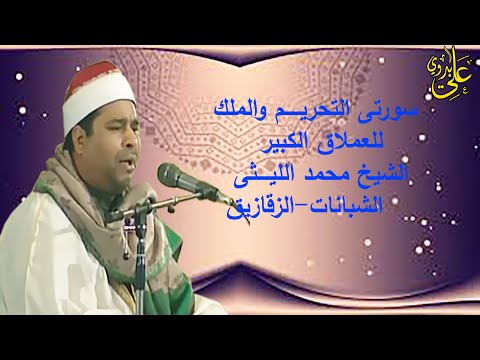 تلاوة فوق الوصف والخيال للعملاق الشيخ محمد الليثى سورتى التحريم والملك الشبانات الزقازيق 1998 تلاوة فوق الوصف والخيال للعملاق الشيخ محمد الليثى سورتى التحريم والملك الشبانات الزقازيق 1998
