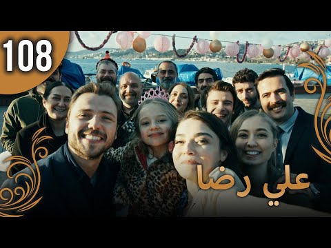 علي رضا الحلقة 108 مترجمة للعربية نسخة 2023