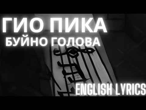 Гио Пика Буйно голова English Lyrics