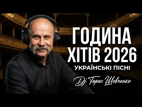НОВА Українська Музика 2026 DJ Тарас Шевченко 1 година Deep House реміксів легендарних пісень