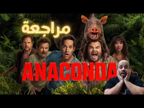 Anaconda 2025 Movie Review Anaconda Anaconda 2025 Movie Review Anaconda