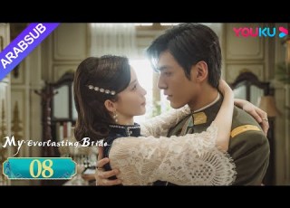 عروستي الأبدية My Everlasting Bride الحلقة 08 مسلسل انتقام YOUKU