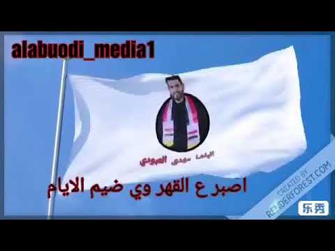 مهدي العبودي اصبر ياوطن