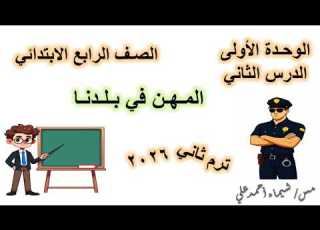 المهن في بلدنا الصف الرابع الابتدائي دراسات اجتماعية منهج 2026
