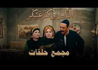 بث مباشر مسلسل الناس في كفر عسكر ملحمة الصراع بين عائلتي شلبي و عوف
