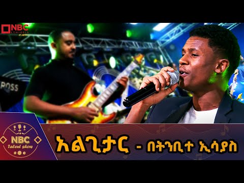 አልጊታር የ አብነት ግርማ ሙዚቃ በትንቢተ ኢሳያስ ቆንጆ አቀራረብ NBC ታለንት ሾው NBCETHIOPIA አልጊታር የ አብነት ግርማ ሙዚቃ በትንቢተ ኢሳያስ ቆንጆ አቀራረብ NBC ታለንት ሾው NBCETHIOPIA