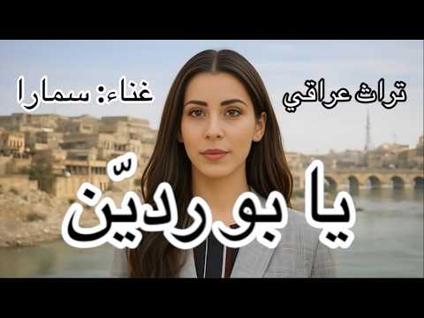 يا بو ردين غناء سمارا تراث عراقي العراق المغرب فؤاد سالم سعد الحلي ذياب مشهور سميرة توفيق