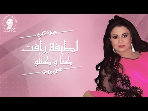Latifa Raafat Kouna W Kentou EXCLUSIVE Lyric Clip لطيفة رأفت ك ن ا و ك ن ت و حصريا