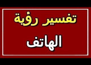 تفسير رؤية الهاتف في المنام ALTAOUIL التأويل تفسير الأحلام الكتاب الثاني