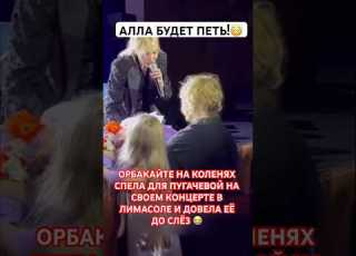 Алла будет петь Орбакайте на коленях довела Пугачеву до слез на своем концерте в Лимасоле