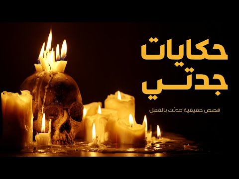 قصص حقيقية واسطورية قد تكون حدثت بالفعل حكايات جدتي المولد وام مالك ومقبرة خضر تجميع اخر 3 حلقات