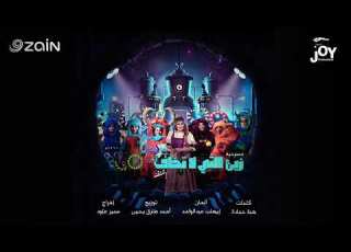  La Ahlan Boo لا أهلا بو From Zain Allati La Takhaf Official Audio