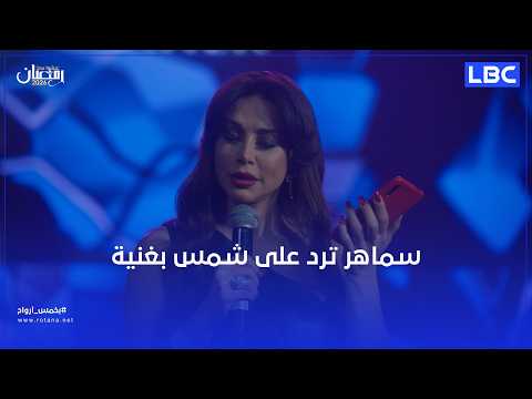 سماهر ترد على شمس بغنية