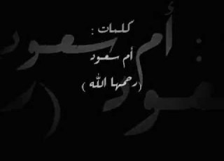 ياسعود وين الوالدة وين ياسعود مرثية والدة الدكتور سعود الطيار أداء محمد الزنيدي