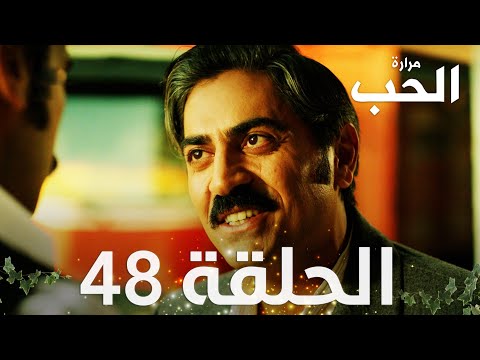 مسلسل مرارة الحب الحلقة 48 مدبلجة Bir Zamanlar Çukurova