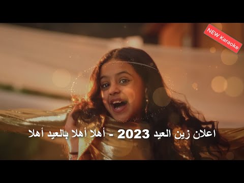 اعلان زين العيد 2023 أهلا أهلا بالعيد أهلا كاريوكى