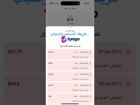 سحب ارباح التانجو واسباب رفض الاستراد تحتاج اول سحبه تفتح بث 3000 دقيقه بعدها تفتح بث يومي وتكمل