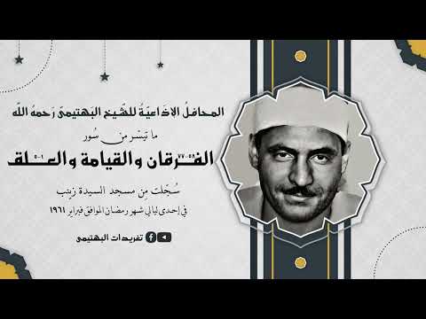 المحافل الإذاعية المحفل الحادي عشر الفرقان والقيامة والعلق مسجد السيدة زينب بصوت الشيخ البهتيمي