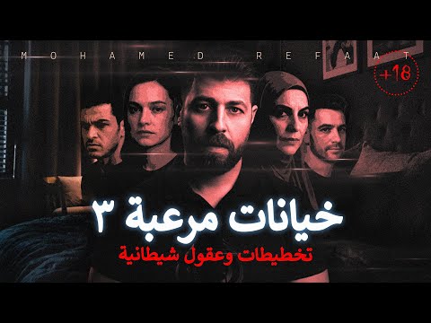 خيانات مرعبة 3 تجميع لأكثر الجرائم اثارة وتخطيط شيطانى للكبار فقط