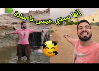 Vloge 21 أجي تشوف معايا سيدي عيسى من قريب