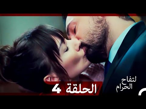 التفاح الحرام الحلقة ال 4 Arabic Dubbed HD التفاح الحرام الحلقة ال 4 Arabic Dubbed HD