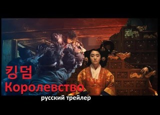 Королевство Kingdom 킹덤 Netflix 2019 Русский трейлер зомби сериала Озвучка КИНА БУДЕТ