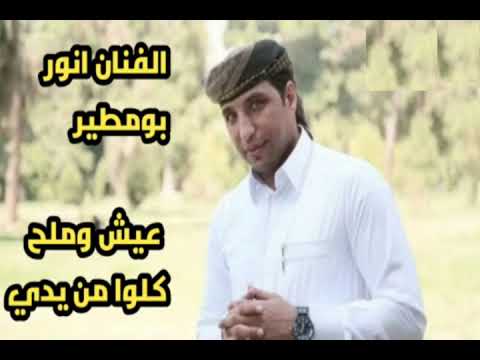 الفنان انور بومطير عيش وملح كلوا من يدي