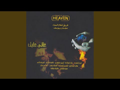 يدك المثقوبة Feat Ziad Shehadeh