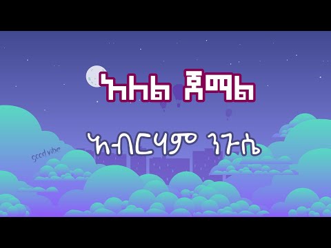 Alel Jemal Abriham Nigusie Lyric አለል ጀማል አብርሃም ንጉሴ