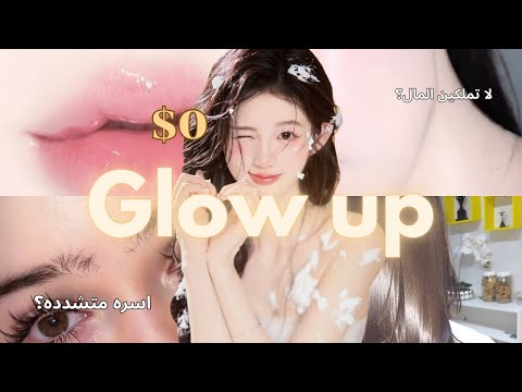 كيف أصير أجمل ب100 مره بـ 0 ريال للبنات اللي أهلهم شديدين