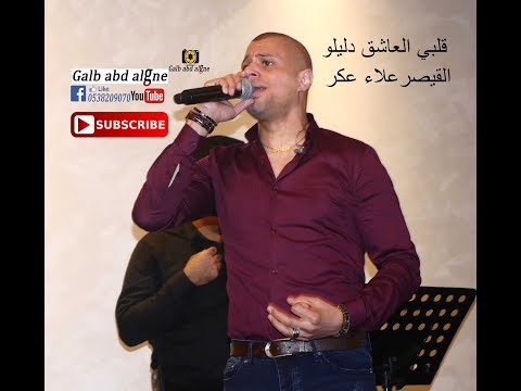 قلبي العاشق ده ملاك القيصر علاء عكر 2019 GALB ABD ALGNE