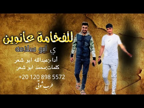 الفخامة عانوين ي ابو سلامه عبدالله ابو شعر و محمد ابو شعر الفخامة عانوين ي ابو سلامه عبدالله ابو شعر و محمد ابو شعر