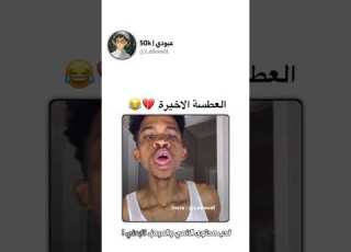 العطسه الاخيره كيوت ھۃ