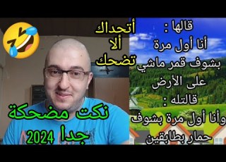  نكت مضحكة جدا 2024 أتحداك أن لا تضحك