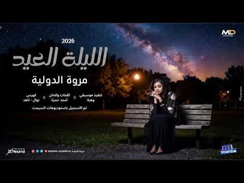 مروة الدولية العلي الله جديد 2026 NeW اغاني سودانية