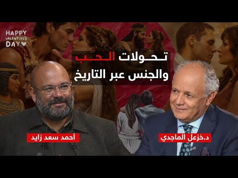 تحولات الحب واشكاله في التاريخ مع دكتور خزعل الماجدي
