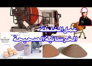 طريقه عمل الخلطة الخرسانية الصحيحة