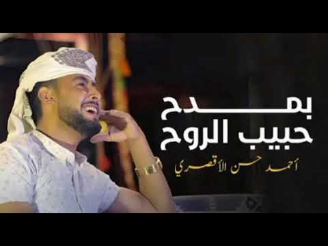 بمدح حبيب الروح بدون موسيقى المنشد احمد حسن الاقصري