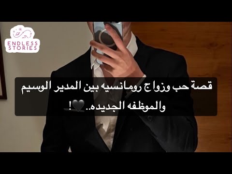قصة حب وزواج رومانسيه بين المدير الوسيم والموظفه الجديده