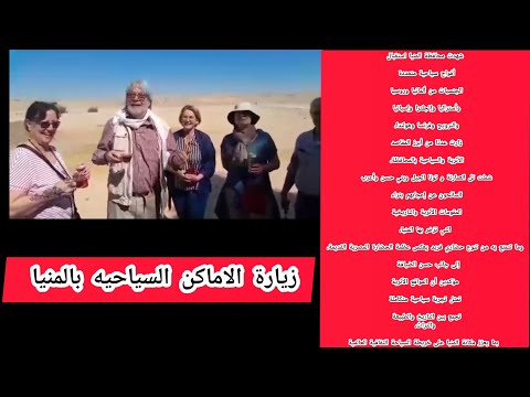 الأجانب مبسوطين في المنيا أفواج سياحية متعددة الجنسيات