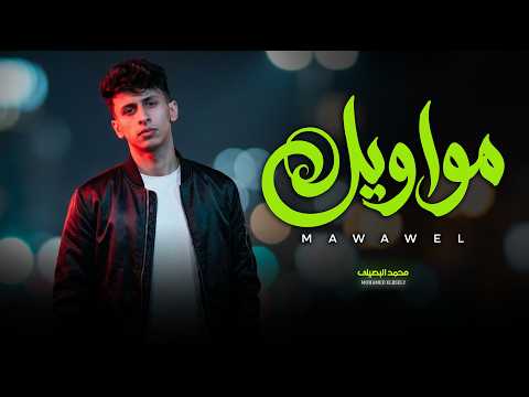 لعشاق المواويل و الروقان مواويل 2026 محمد البصيلى اغانى و مواويل جديدة 2026 لعشاق المواويل و الروقان مواويل 2026 محمد البصيلى اغانى و مواويل جديدة 2026