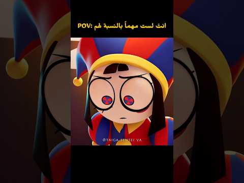 انت لست مهما بالنسبة لهم دبلجة بومني Jax Theamazingdigitalcircus Pomni Shorts