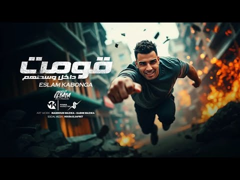 قومت داخل وسطهم اسلام كابونجا Eslam Kabonga Qomt Da5l Wstohm Official Music 2025