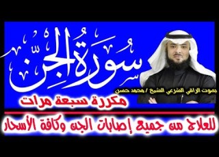 سورة الجـن للقضـاء على الجـن وكافة الأسحـار مكررة ٧ مرات بصوت الراقي محمد حسن