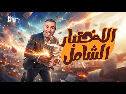 أول اختبار حقيقي ليك في السنة دي شامل 2 ثانوي 2026 مستر خالد صقر