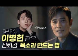  그거 아시죠 여자들은 목소리 좋은 남자 좋아한대요 Feat 이병헌