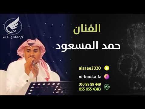 حمد المسعود يا ناس سمو واذكروالرحمن 2025